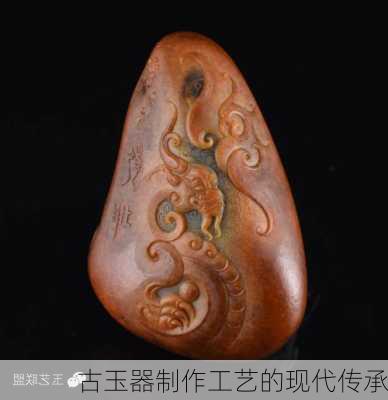 古玉器制作工艺的现代传承