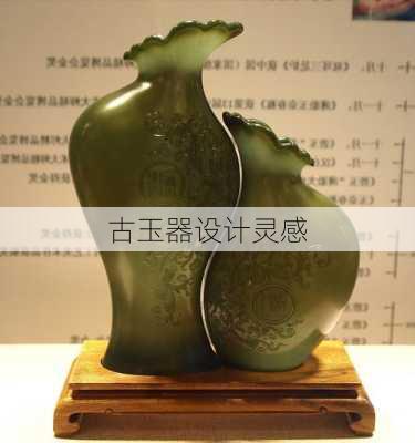 古玉器设计灵感