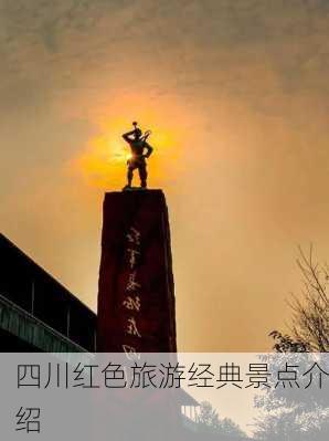 四川红色旅游经典景点介绍