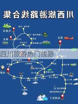 四川旅游热门线路