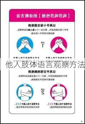 他人肢体语言观察方法