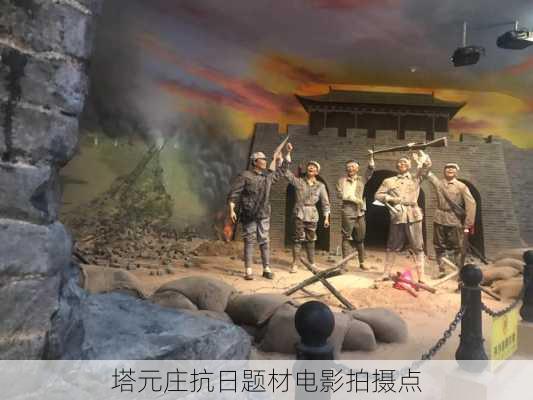 塔元庄抗日题材电影拍摄点