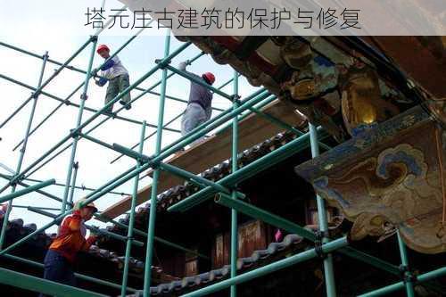 塔元庄古建筑的保护与修复