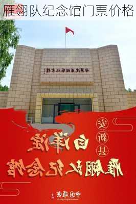 雁翎队纪念馆门票价格