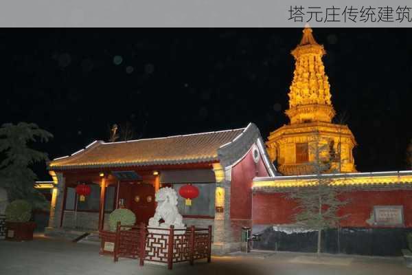 塔元庄传统建筑