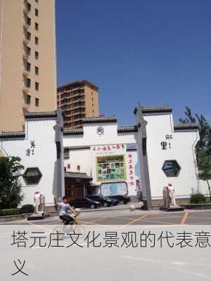 塔元庄文化景观的代表意义