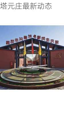 塔元庄最新动态