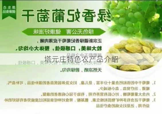塔元庄特色农产品介绍