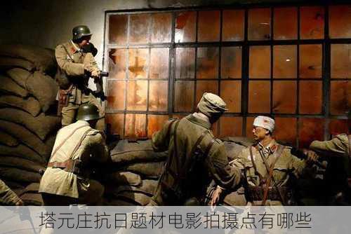 塔元庄抗日题材电影拍摄点有哪些