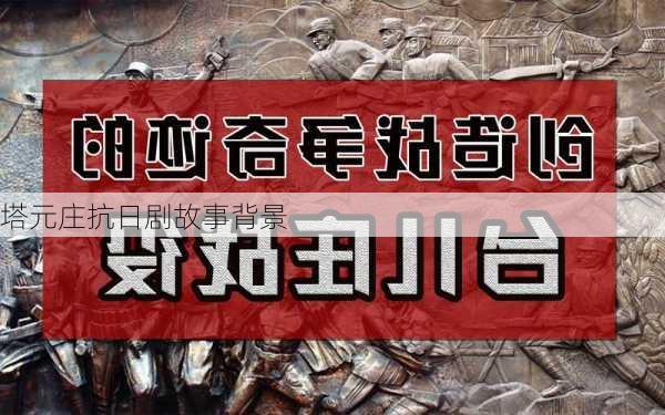 塔元庄抗日剧故事背景