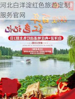 河北白洋淀红色旅游定制服务官网