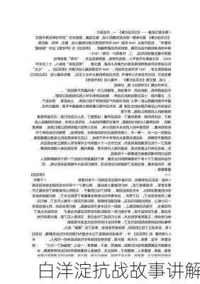 白洋淀抗战故事讲解