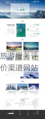 旅游服务评价渠道网站