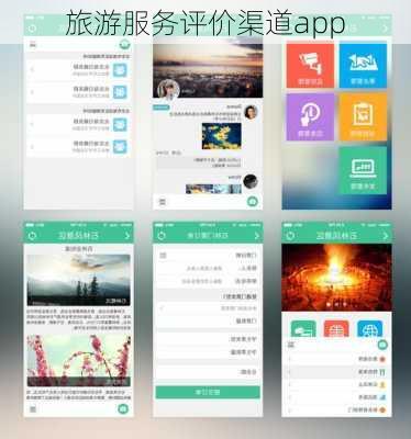 旅游服务评价渠道app