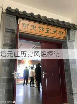 塔元庄历史风貌探访