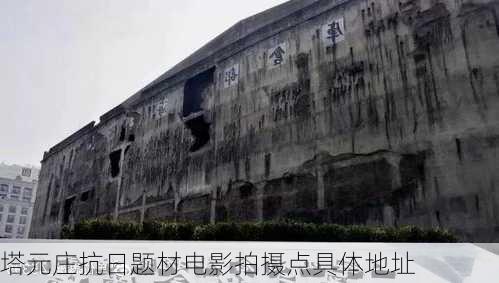 塔元庄抗日题材电影拍摄点具体地址
