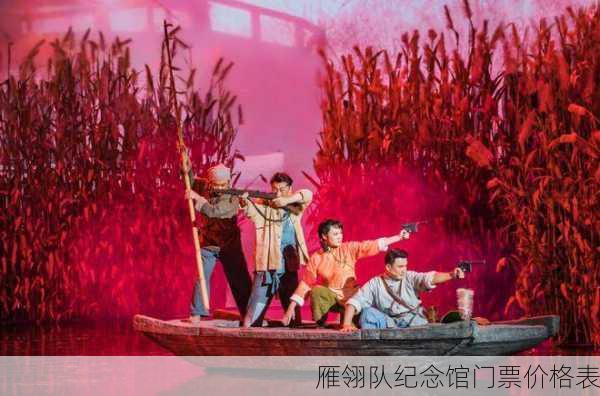 雁翎队纪念馆门票价格表
