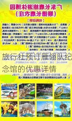 旅行社预订雁翎队纪念馆的优惠详情