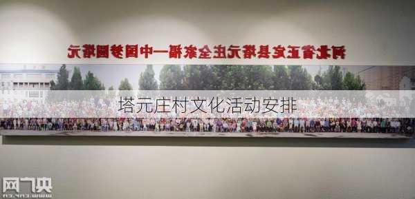 塔元庄村文化活动安排