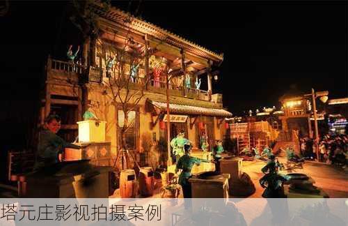 塔元庄影视拍摄案例