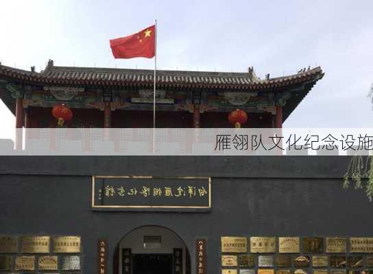雁翎队文化纪念设施