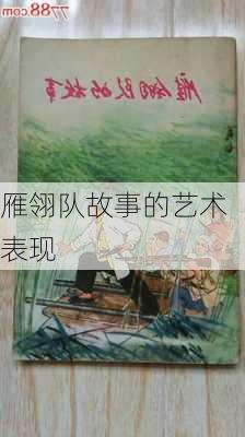 雁翎队故事的艺术表现