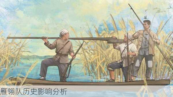 雁翎队历史影响分析