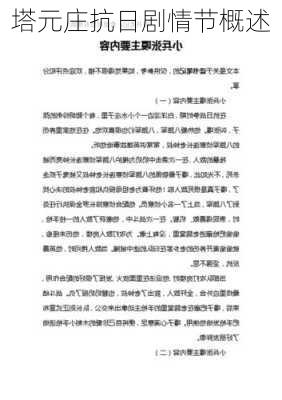 塔元庄抗日剧情节概述