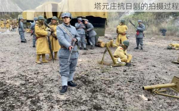 塔元庄抗日剧的拍摄过程