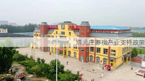 塔元庄影视产业支持政策