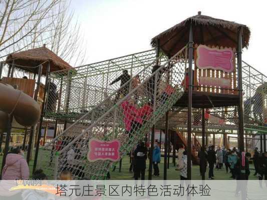塔元庄景区内特色活动体验