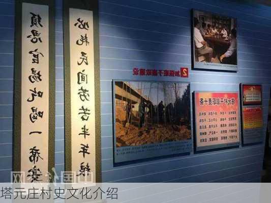 塔元庄村史文化介绍