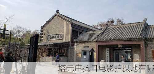 塔元庄抗日电影拍摄地在哪