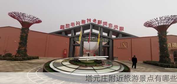 塔元庄附近旅游景点有哪些
