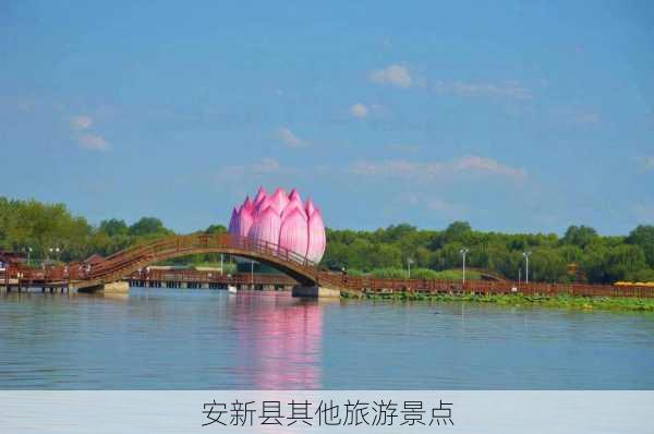 安新县其他旅游景点