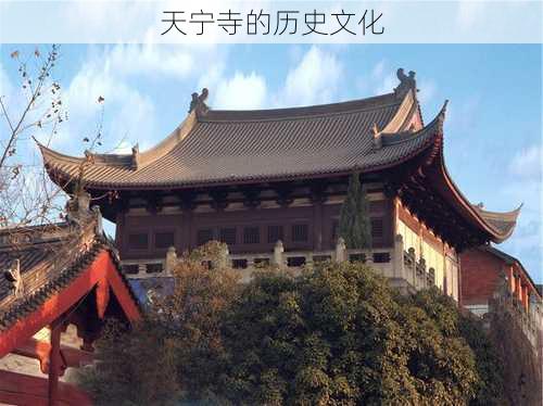 天宁寺的历史文化
