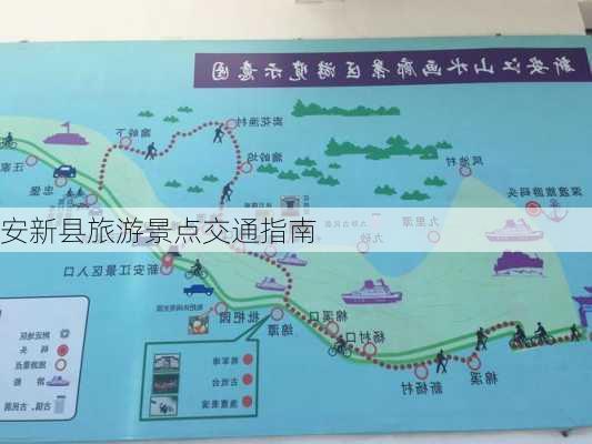 安新县旅游景点交通指南