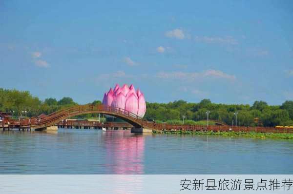 安新县旅游景点推荐