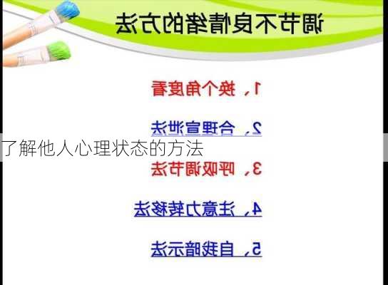 了解他人心理状态的方法