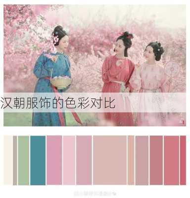 汉朝服饰的色彩对比