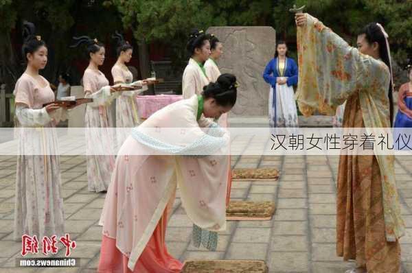 汉朝女性穿着礼仪