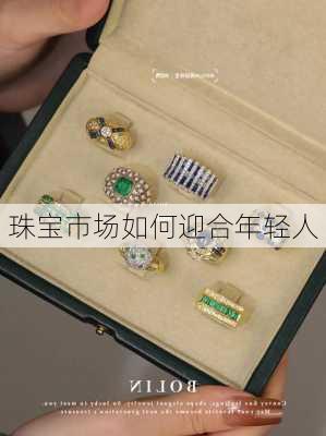 珠宝市场如何迎合年轻人