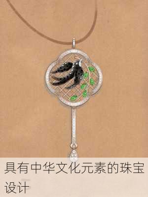 具有中华文化元素的珠宝设计