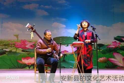 安新县的文化艺术活动