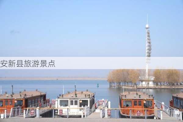 安新县旅游景点