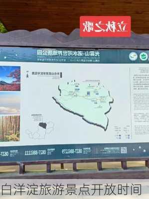 白洋淀旅游景点开放时间