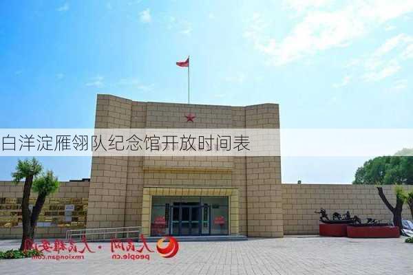 白洋淀雁翎队纪念馆开放时间表