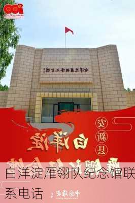白洋淀雁翎队纪念馆联系电话