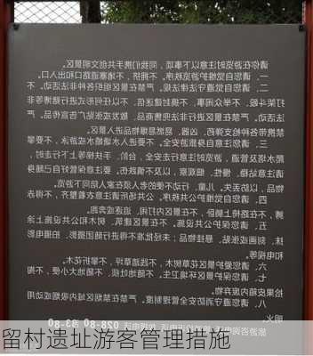 留村遗址游客管理措施