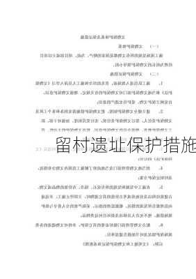 留村遗址保护措施
